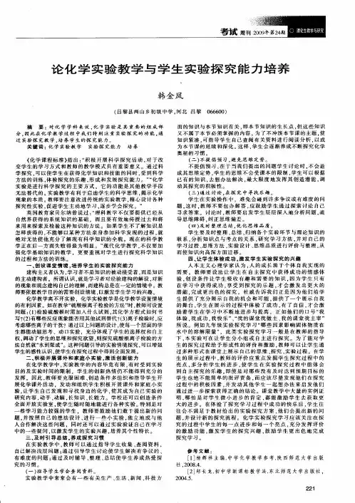 论化学实验教学与学生实验探究能力培养