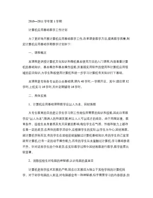 2010-2011学年第1学期计算机应用基础教学计划-