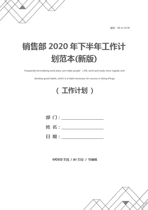 销售部2020年下半年工作计划范本(新版)