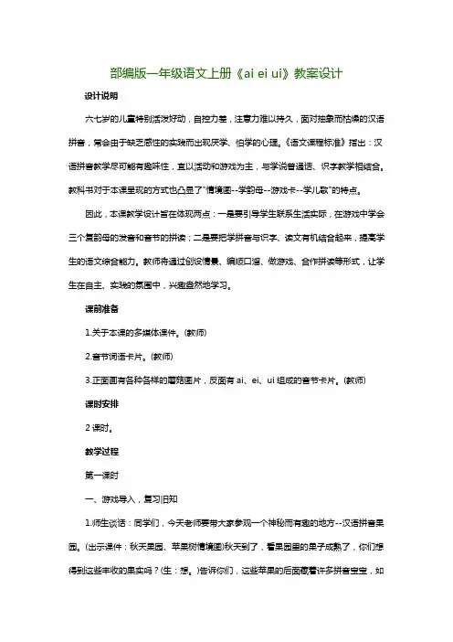 部编版一年级语文上册《ai ei ui》教案设计