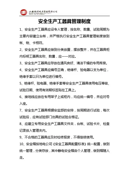 安全生产工器具管理制度