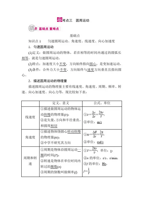 2018届高考物理第一轮知识点梳理复习教案10 专题四 曲线运动 考点三 圆周运动 