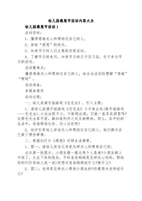 幼儿园感恩节活动内容大全