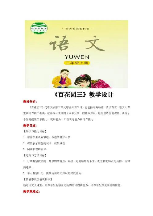 三年级上册语文教案《百花园三》语文S版