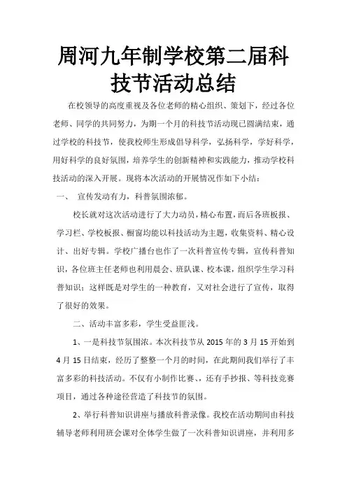 科技节活动总结 2