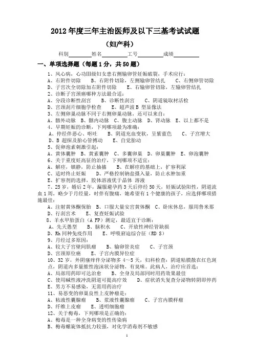 妇产科2012年度主治医师及以下三基考试试题及答案