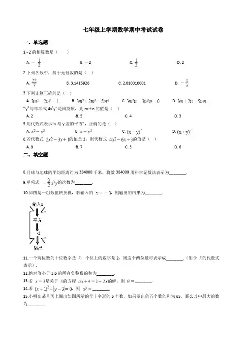 江苏省兴化市七年级上学期数学期中考试试卷