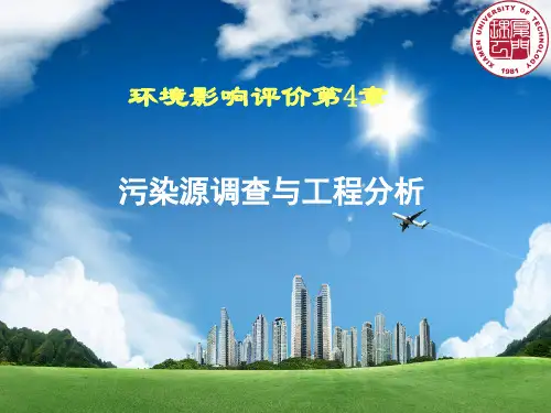 环评第4章 污染源调查与工程分析