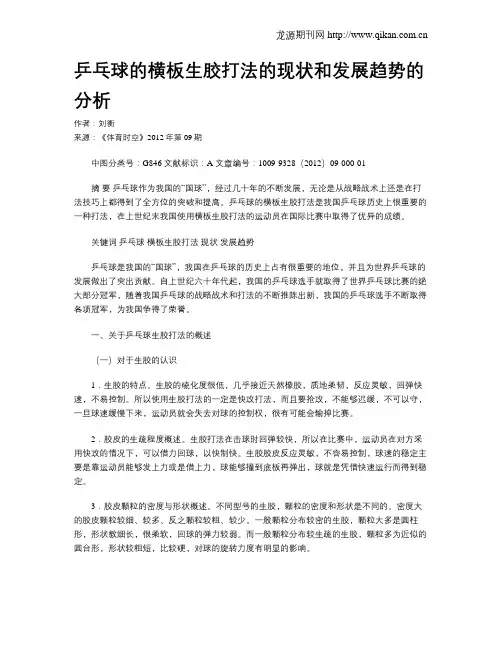 乒乓球的横板生胶打法的现状和发展趋势的分析