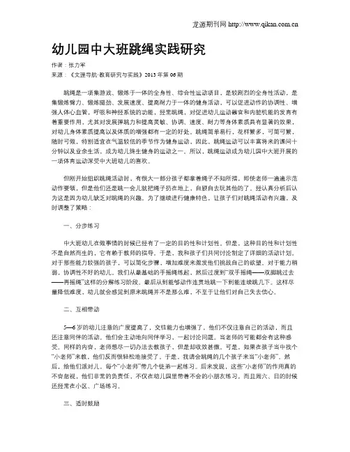 幼儿园中大班跳绳实践研究