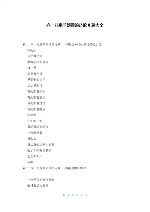 六一儿童节朗诵的诗歌8篇大全