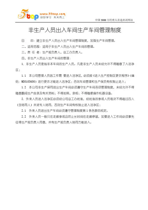 非生产人员出入车间生产车间管理制度