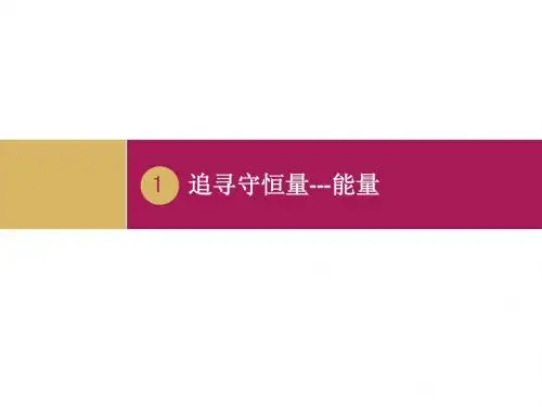 7.1追寻守恒量-能量
