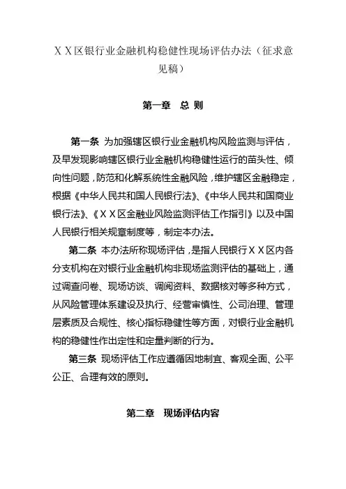 最新银行业金融机构稳健性现场评估办法
