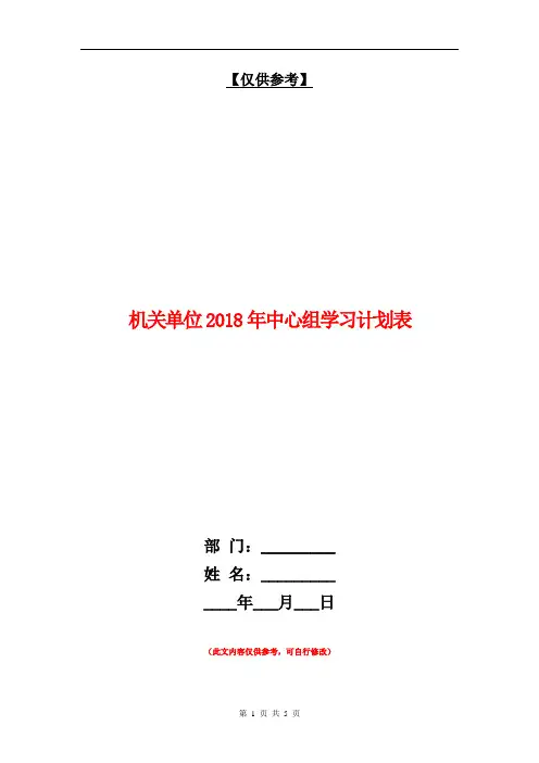 机关单位2018年中心组学习计划表【最新版】