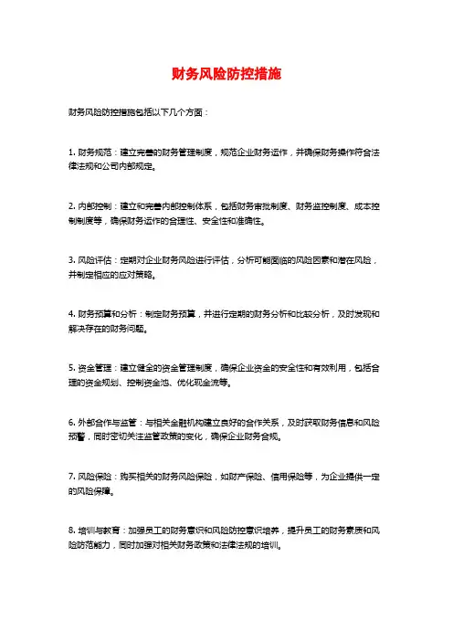 财务风险防控措施
