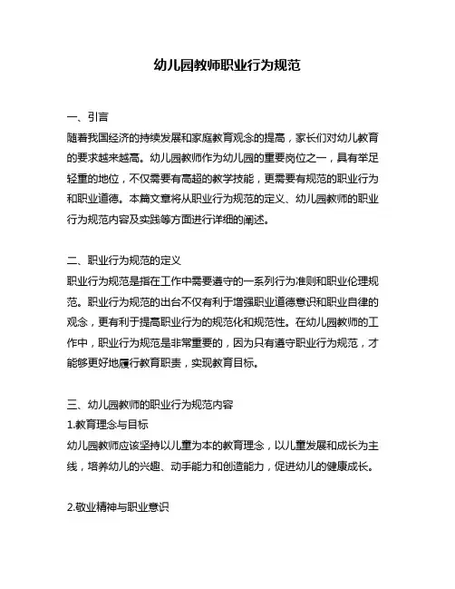 幼儿园教师职业行为规范
