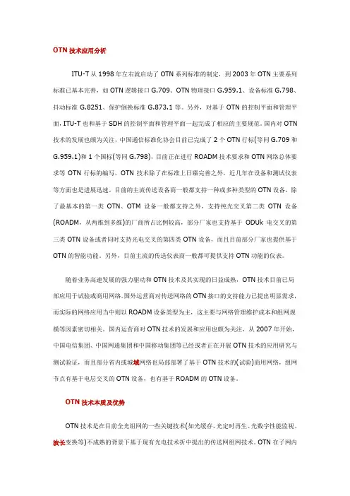 光传送网(OTN)技术应用分析