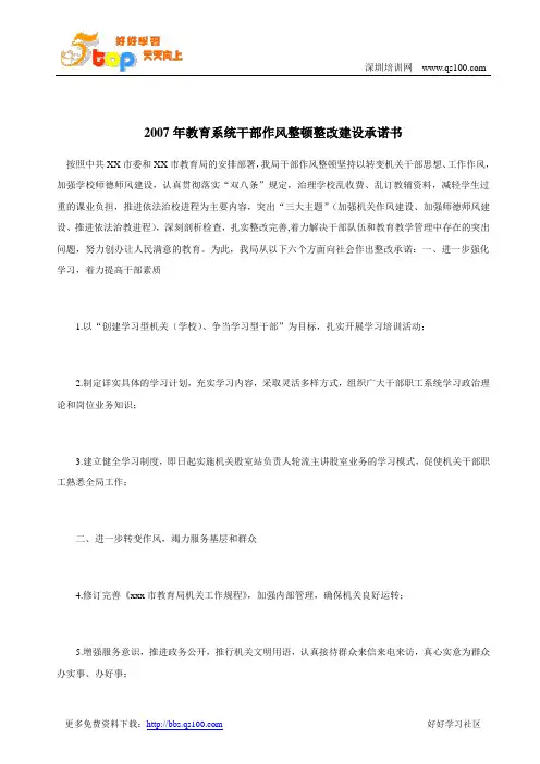 干部作风整顿整改建设承诺书