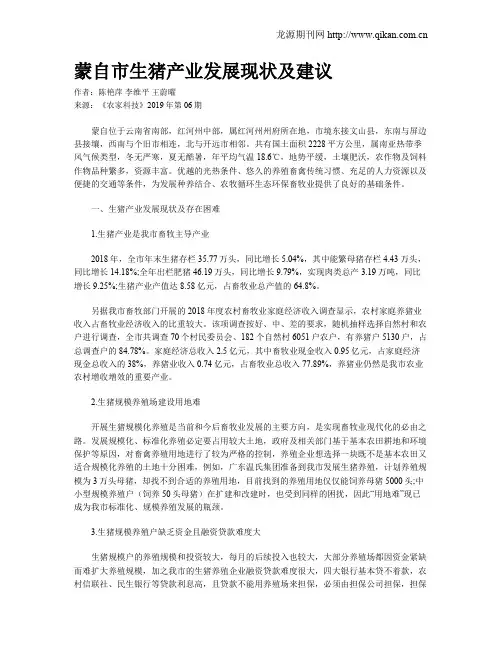 蒙自市生猪产业发展现状及建议