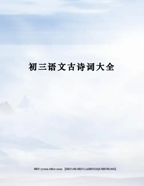 初三语文古诗词大全完整版