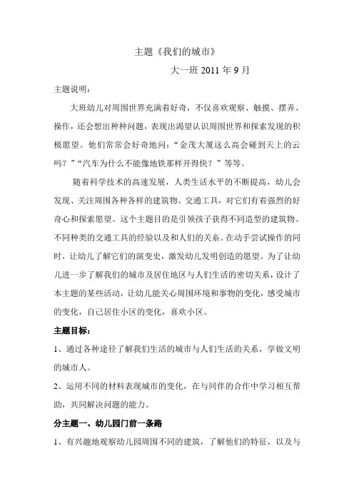 大班主题我们的城市主题目标