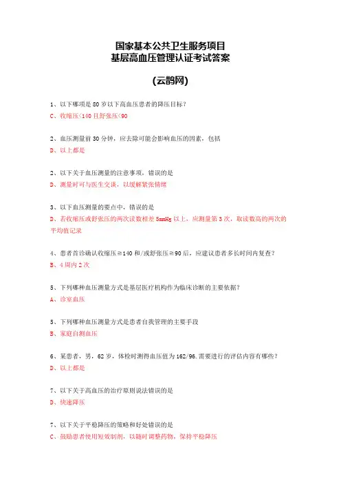 (云鹊网)基层高血压管理认证考试(答案)