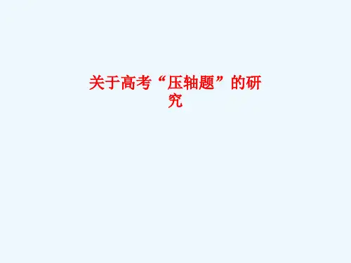 江苏省苏北四市高三物理教学研讨会 高考压轴题研究课件