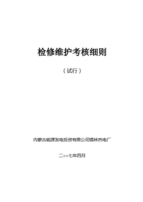 检修维护考核细则