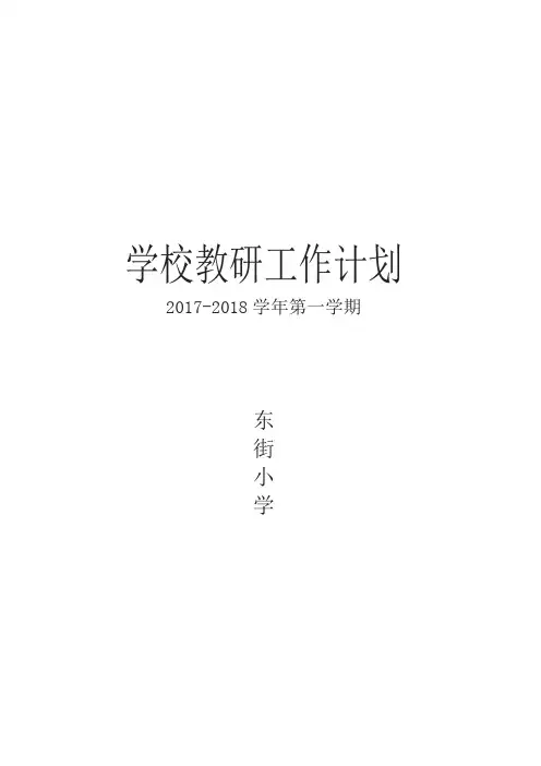 学校教研工作计划