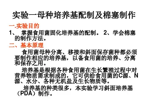 一母种培养基配制及棉塞制作