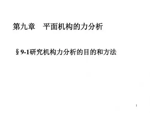 材料力学——平面机构的力分析剖析