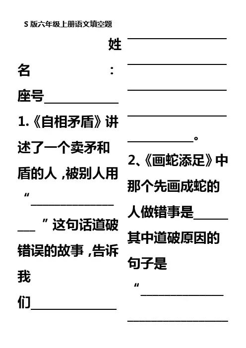 S版六年级语文上册课文内容填空