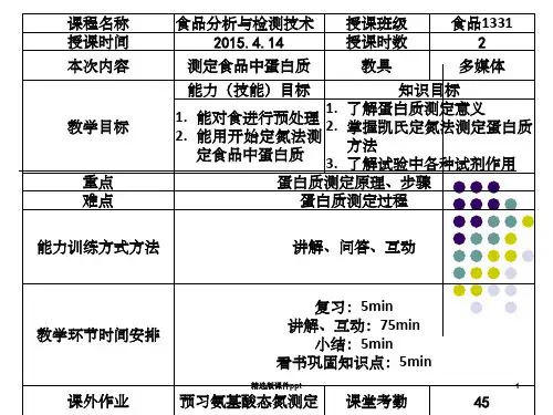 凯氏定氮法测定食品中蛋白质