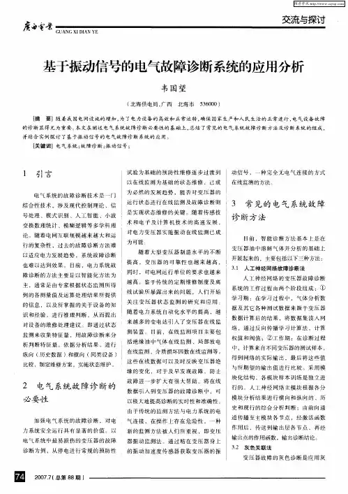 基于振动信号的电气故障诊断系统的应用分析