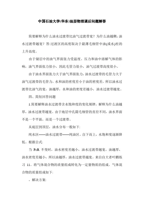 中国石油大学(华东)油层物理课后问题解答.doc