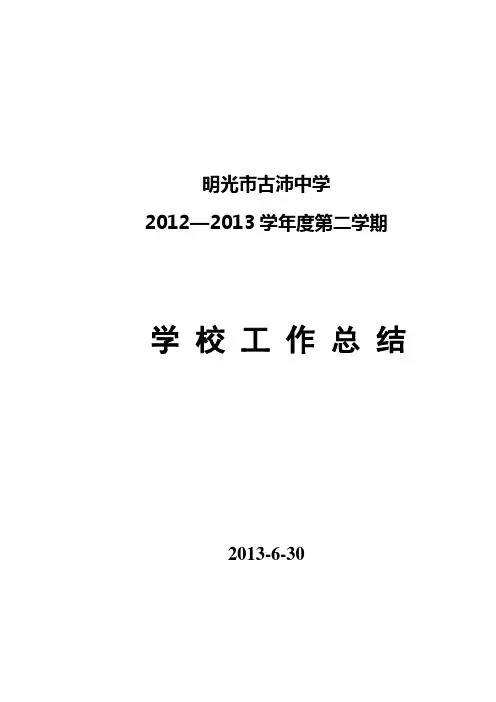 2013年度学校工作总结