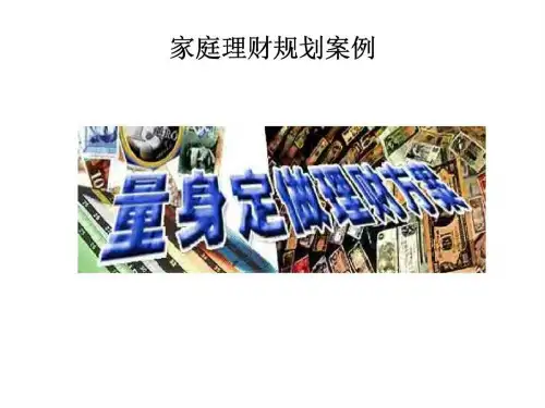 家庭理财规划案例.ppt