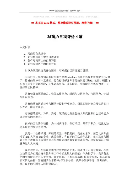 2018-写简历自我评价4篇word版本 (5页)