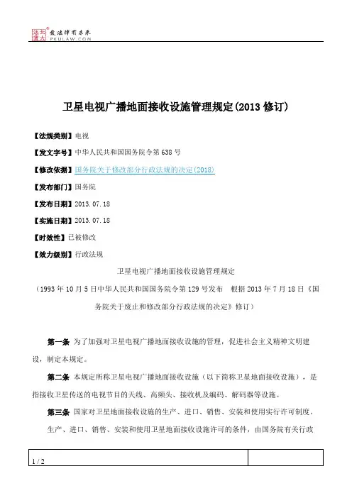 卫星电视广播地面接收设施管理规定(2013修订)