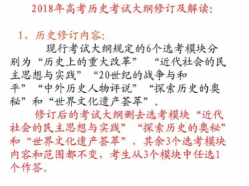 2018年高考历史考试大纲修订及解读 _图文.ppt