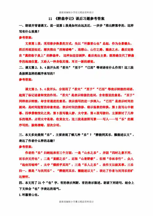 最新部编版九年级上册语文11 《醉翁亭记》课后习题参考答案