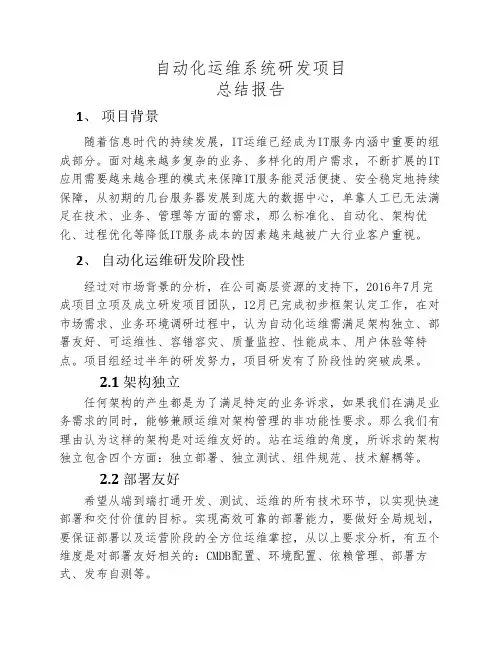自动化运维项目总结报告