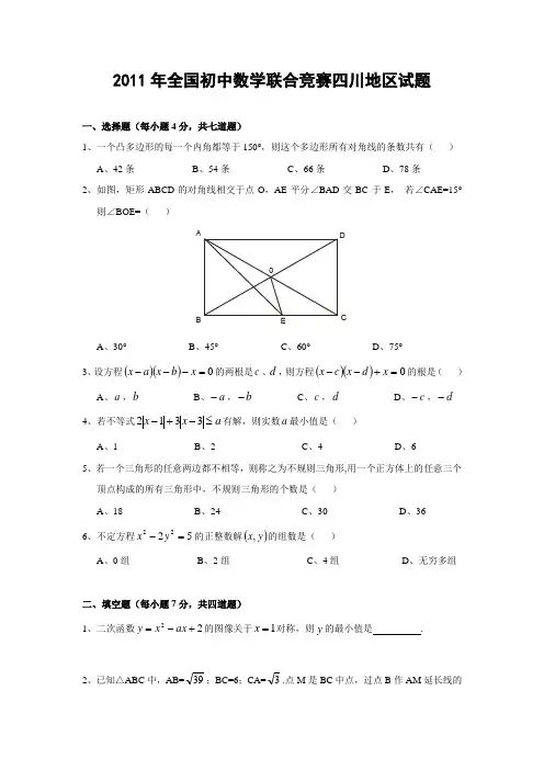2011年全国初中数学联合竞赛四川地区试题