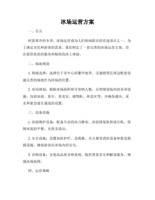 冰场运营方案 2