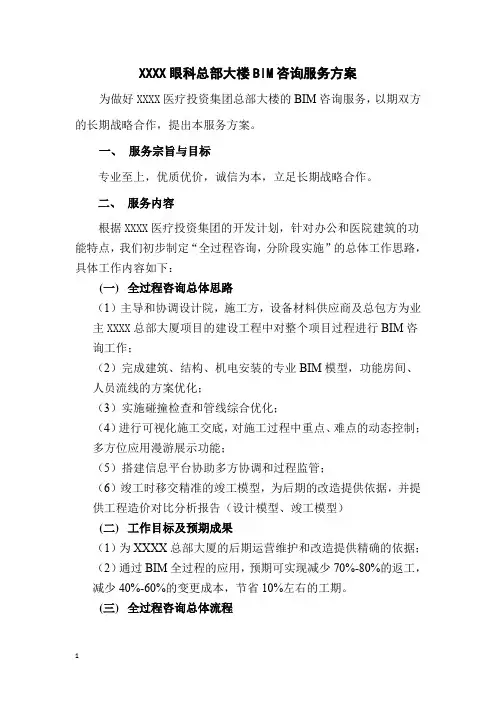 (完整版)BIM咨询服务方案