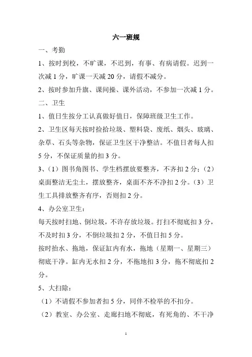 六一班规