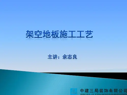 架空地板ppt