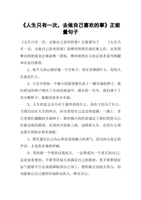 《人生只有一次,去做自己喜欢的事》正能量句子