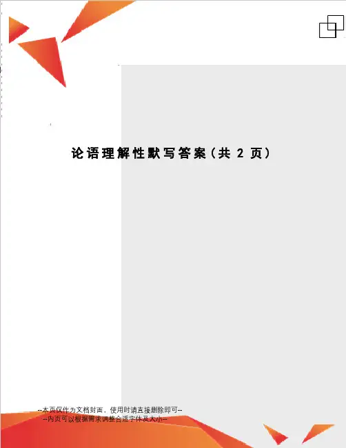 论语理解性默写答案